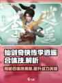 仙剑世界🔥李逍遥合体技大曝光！💥