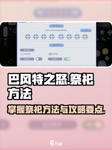巴风特之怒祭祀方法介绍截图1