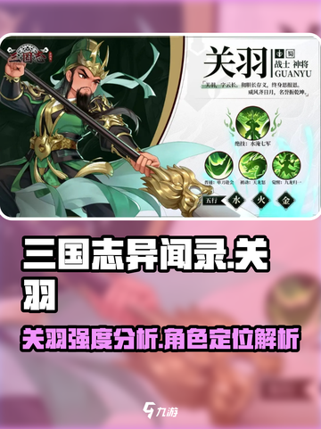 三国志异闻录关羽怎么样介绍截图1