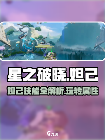 星之破晓妲己怎么玩介绍截图1