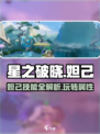 星之破晓妲己怎么玩介绍