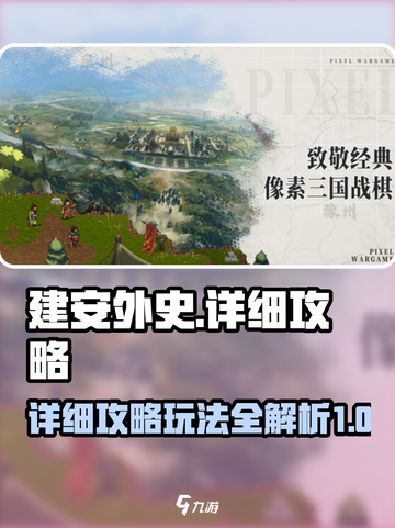 建安外史🔥详细攻略来了！带你玩转游戏✨截图1