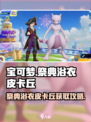 宝可梦大集结：祭典浴衣皮卡丘获取攻略✨