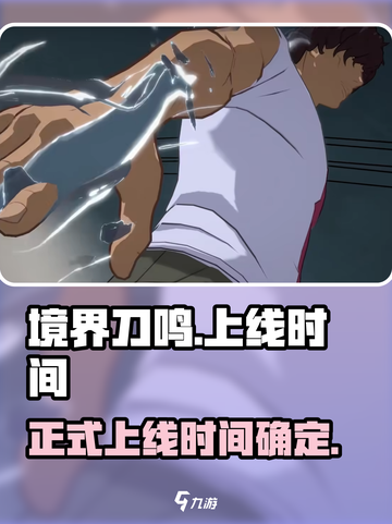 境界刀鸣最新消息分享介绍截图1