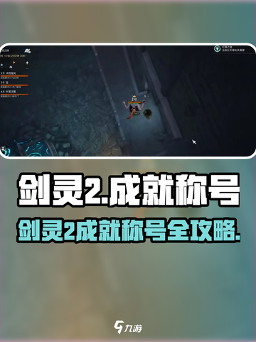 🎮剑灵2成就称号全攻略💥超炫称号轻松获取！截图1