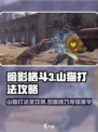 暗影格斗3🔥山猫打法攻略，轻松通关秘籍！