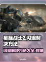 星际战士2闪退？❌一键解决方法来了！🔥