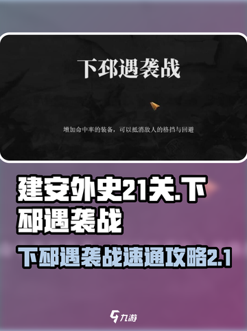 建安外史21关怎么过介绍截图1