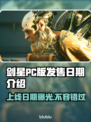 剑星PC版上线日期🔥你猜对了吗？🎮