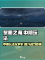 黎明之海💥中期玩法大曝光！船长必看🔥