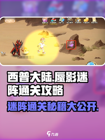 西普大陆手游迷阵怎么过介绍截图1
