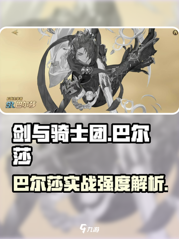 剑与骑士团🔥巴尔莎实战强度爆表🔥必练角色！截图1