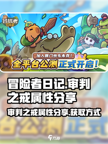 冒险者日记审判之戒获取方式介绍截图1