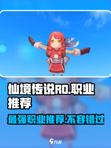 仙境传说RO新启航什么职业厉害介绍截图1