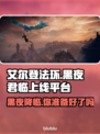 艾尔登法环黑夜君临上线🔥平台一览🎮