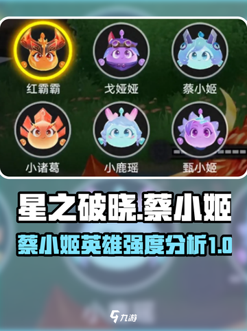 星之破晓蔡小姬怎么样介绍截图1