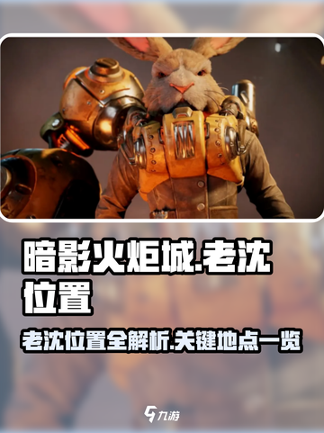 暗影火炬城老沈在哪介绍截图1