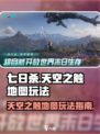 七日世界天空之触地图怎么玩介绍