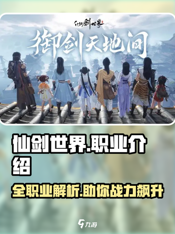 仙剑世界🔥全职业大揭秘！带你一键了解所有职业✨截图1
