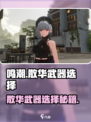 🎮鸣潮散华武器选它！输出爆炸🔥