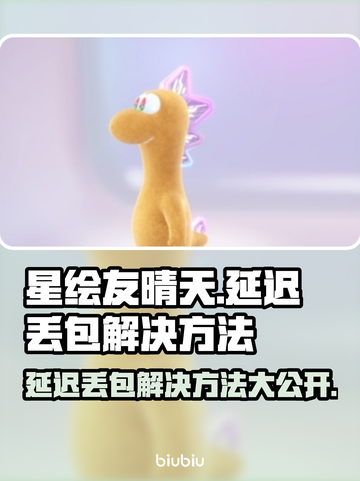 星绘友晴天延迟丢包？❌一招教你轻松解决！💥截图1