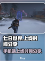 七日世界手游多久上线介绍
