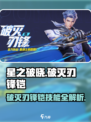 星之破晓破灭刃锋铠星魂技介绍介绍