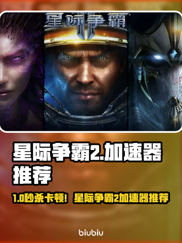 🎮星际争霸2卡顿救星！加速器推荐🔥截图1