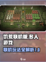 饥荒联机版最多几人联机介绍