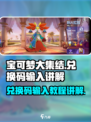 宝可梦大集结兑换码在哪里输入介绍