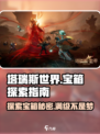 塔瑞斯世界🔥宝箱探索全攻略，秘境宝藏等你来寻！