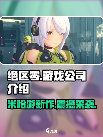 绝区零🔥米哈游新作！游戏公司大起底💥截图1
