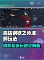 高达钢铁之诗机师怎么玩介绍