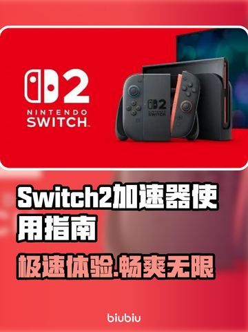 Switch2加速器🔥让你的游戏体验极速飙升！🚀截图1