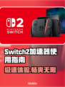 Switch2加速器🔥让你的游戏体验极速飙升！🚀