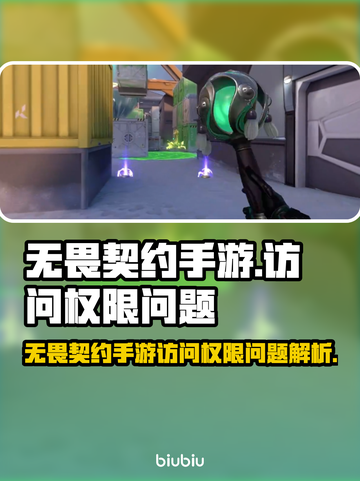💥无畏契约手游权限问题大揭秘！🎮截图1