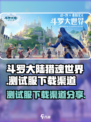斗罗大陆猎魂世界测试服怎么下载介绍