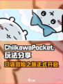 Chiikawa手游玩法分享介绍