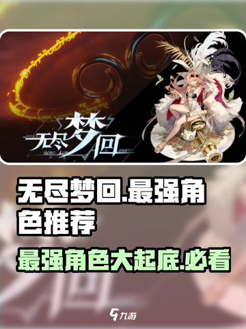 无尽梦回最强角色推荐介绍截图1
