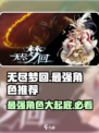 无尽梦回最强角色推荐介绍