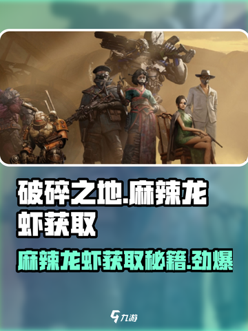 破碎之地🔥麻辣龙虾获取秘籍&display=inline截图1