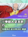 一拳超人正义执行兑换码分享介绍
