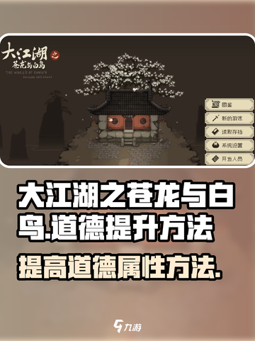 大江湖之苍龙与白鸟道德怎么加介绍截图1