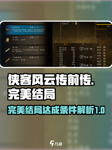 侠客风云传前传完美结局达成条件介绍截图1