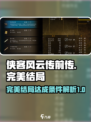 侠客风云传前传完美结局达成条件介绍
