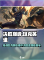 决胜巅峰坦克英雄推荐介绍