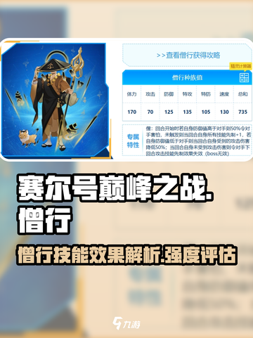 赛尔号巅峰之战僧行强度如何介绍截图1
