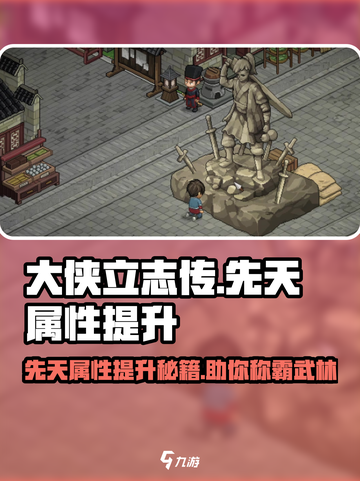 大侠立志传先天属性提升方法介绍截图1