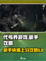 代号界游戏怎么玩介绍