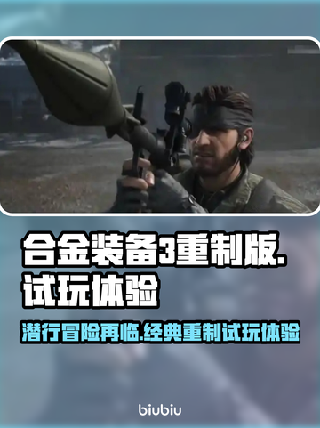 合金装备3重制版试玩感受🔥超棒体验不容错过！🎮截图1
